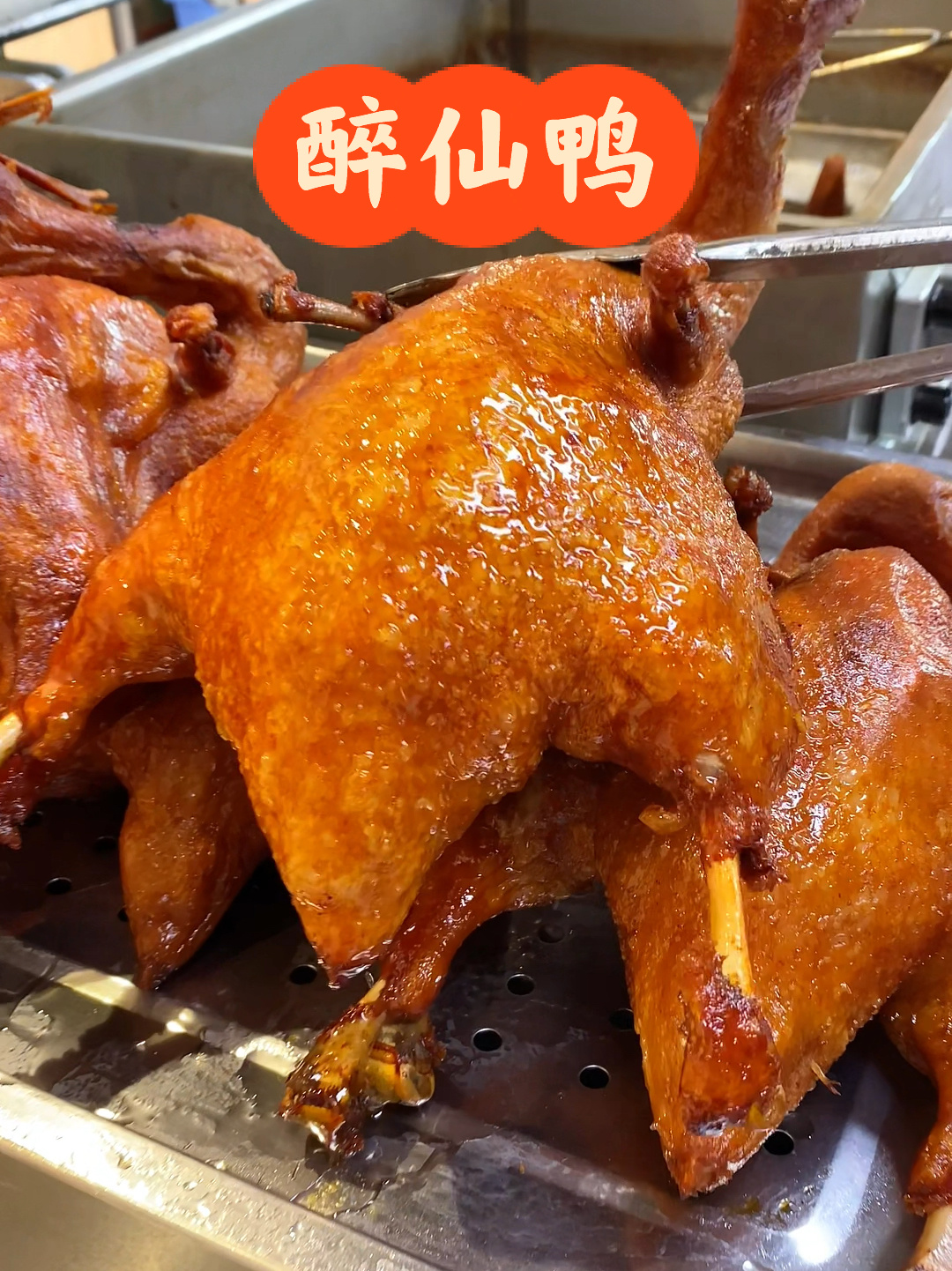 醉仙鸭
