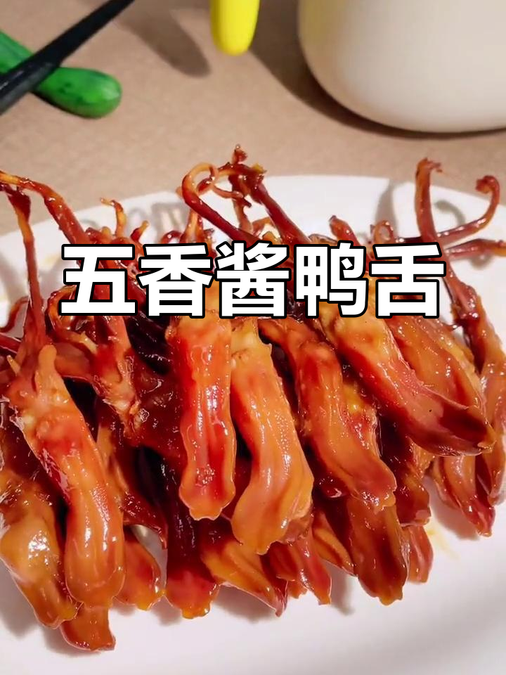 温州传统五香鸭舌,年夜饭必备美味小食