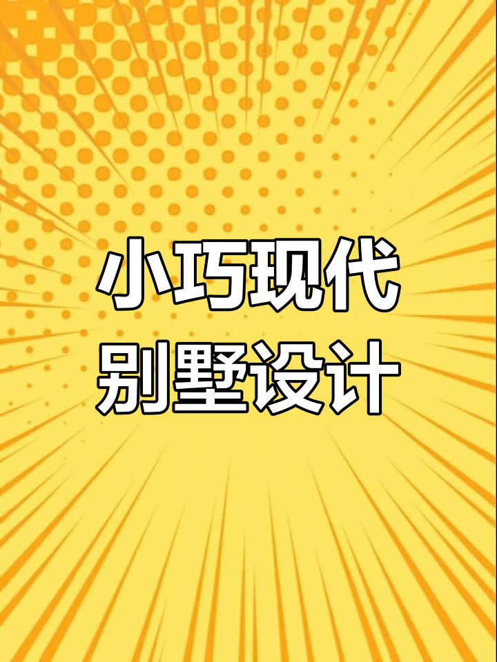 11米宽现代农村户型,挑空客厅+超大露台设计