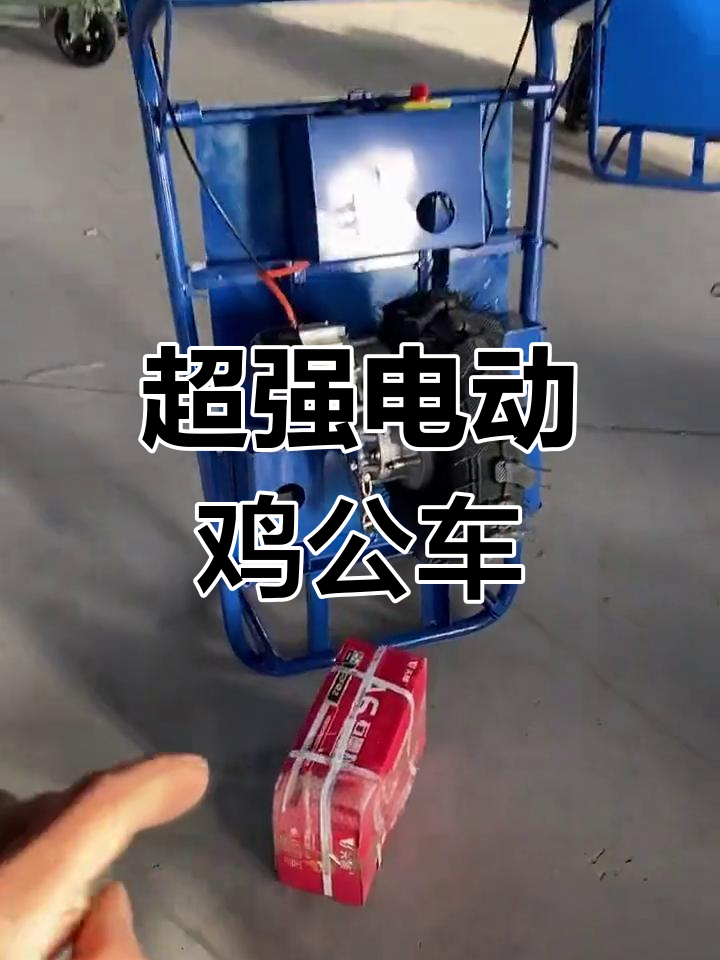 这款电动鸡公车,能爬坡载重800斤,配置惊人!