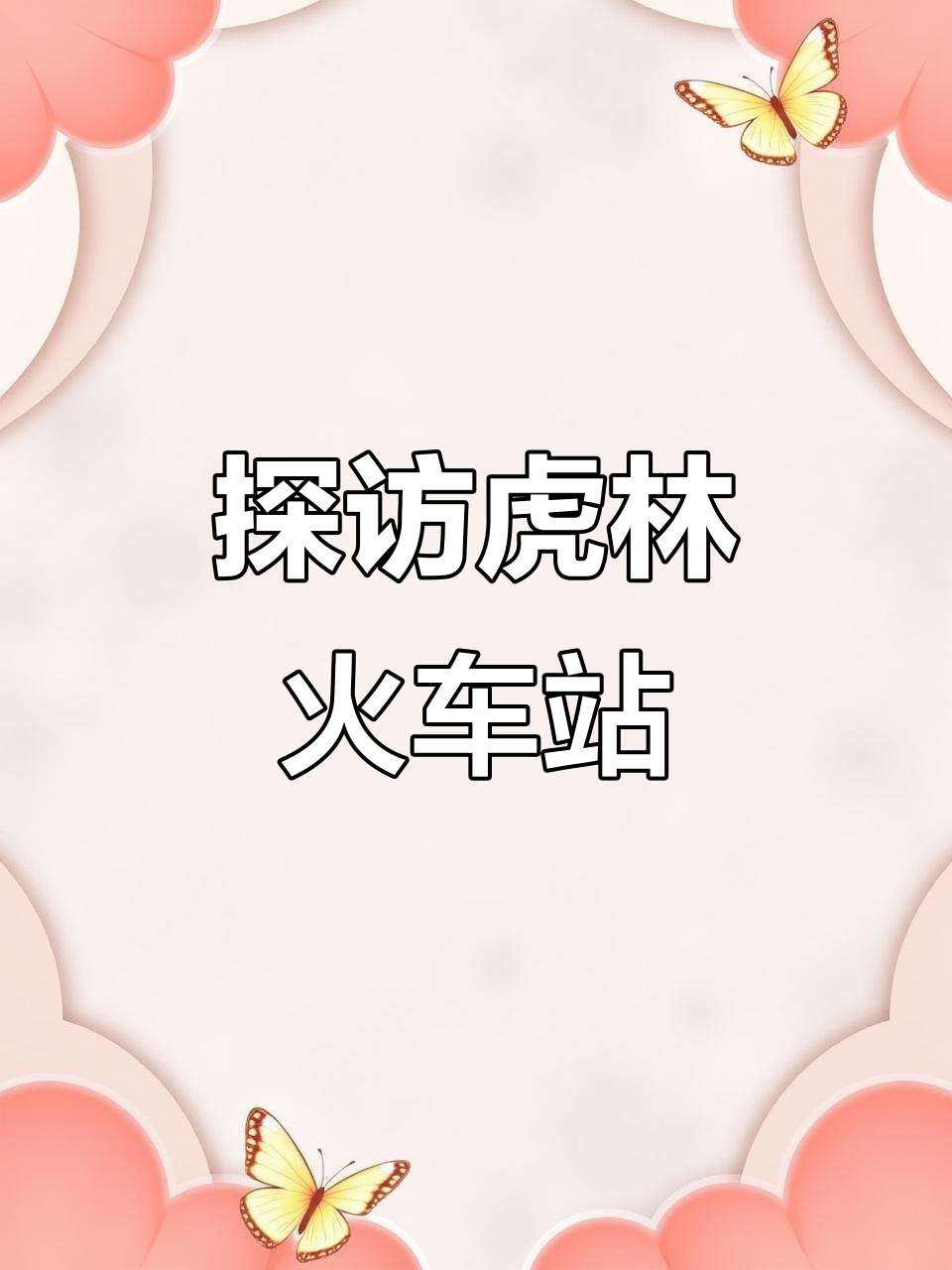 虎林火车站的历史与文化揭秘:从西湖林的转音到“老虎”传说