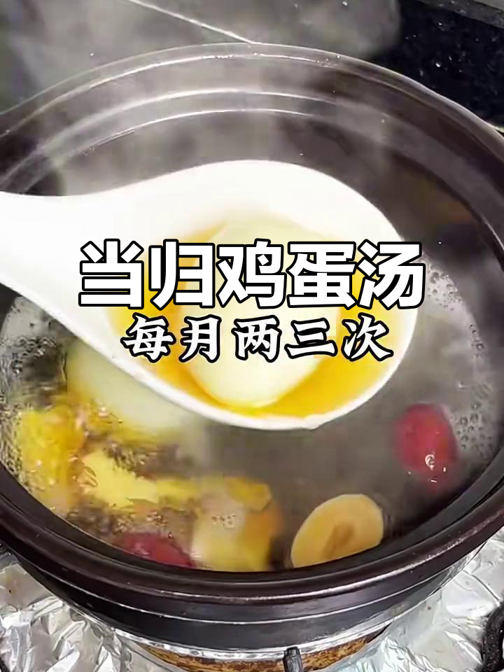 当归红枣煮鸡蛋,补血又美味