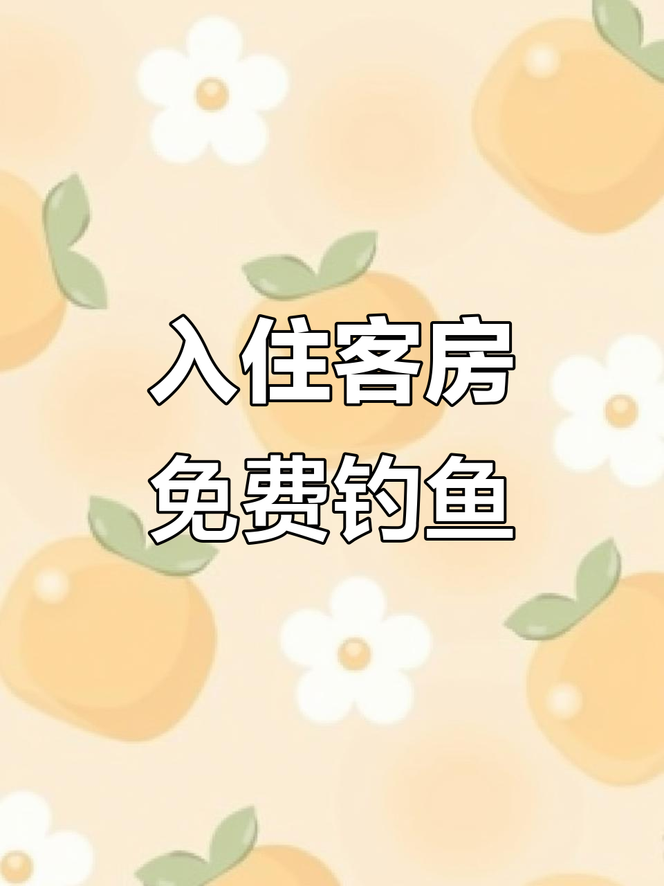 免费垂钓,翘嘴连连上钩!明天投放丁桂鱼