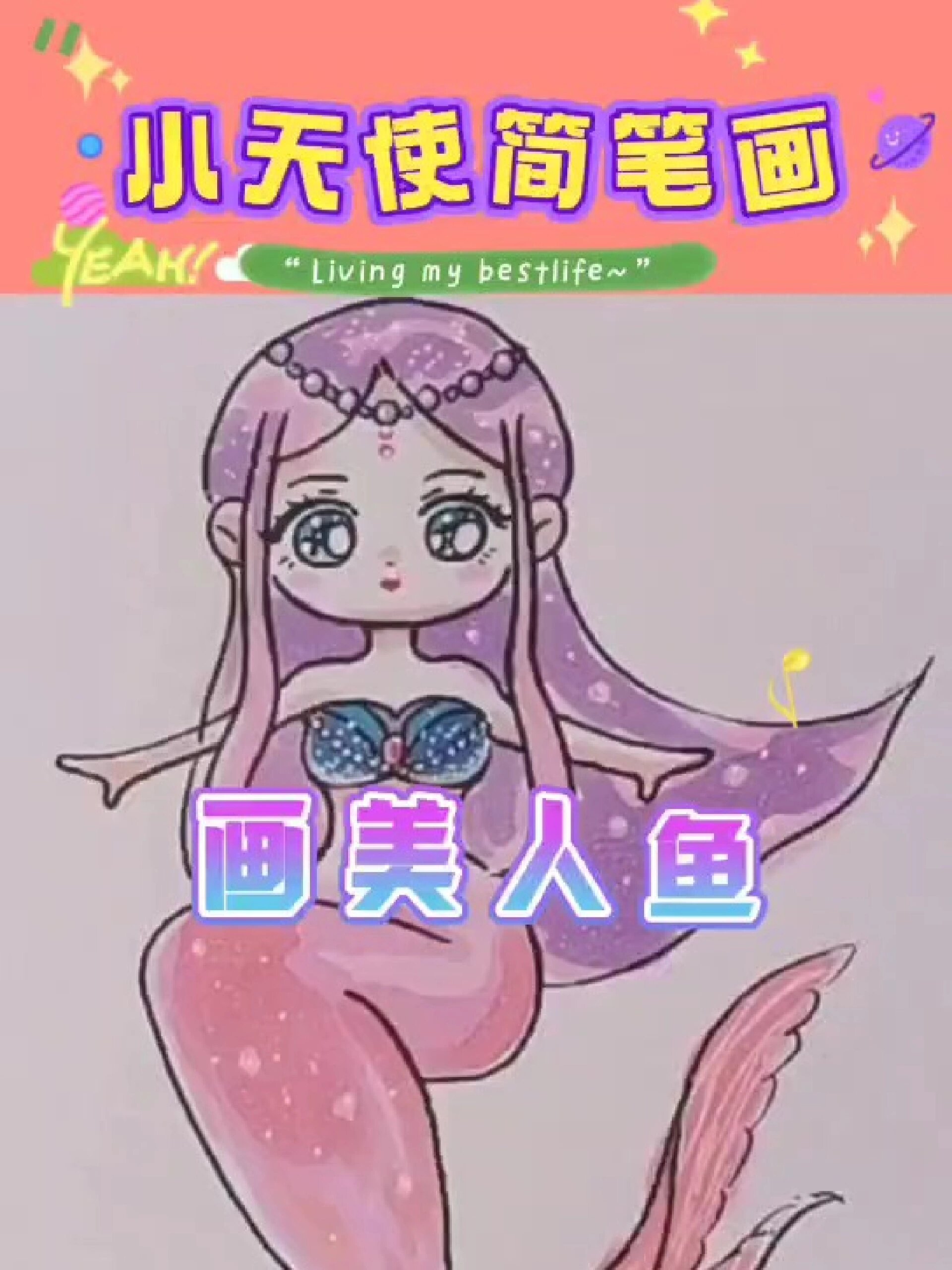 绝绝子!这样画美人鱼也没谁了