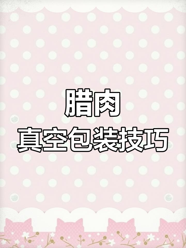 腊肉真空包装全过程揭秘,如何自动封口保鲜?