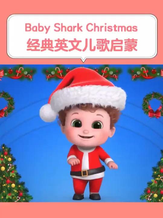 Baby Shark Christmas 鲨鱼宝宝圣诞节,宝宝早教经典英文儿歌视频大全10