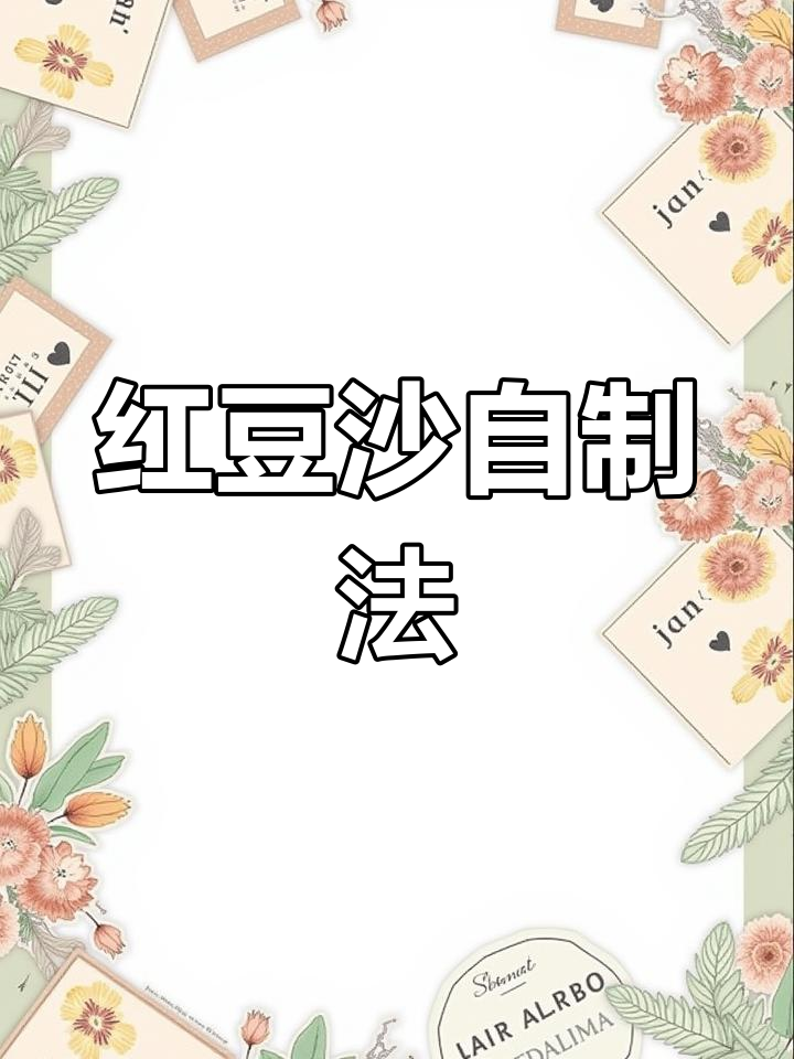 自制红豆沙,香甜不散,冷藏5天,冷冻可存一个月