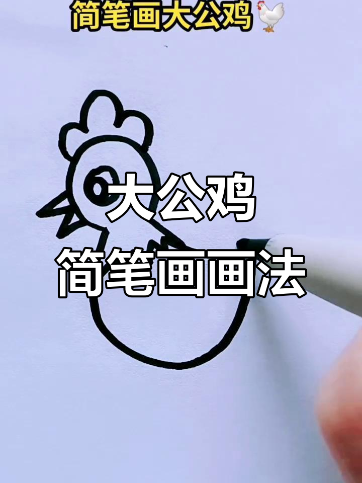 可爱大公鸡简笔画,轻松学会!