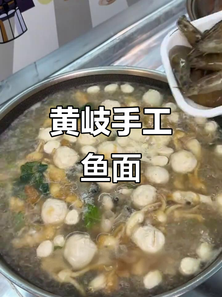 福州连江黄岐鱼面，劲道爽滑带鲜香，做法大揭秘