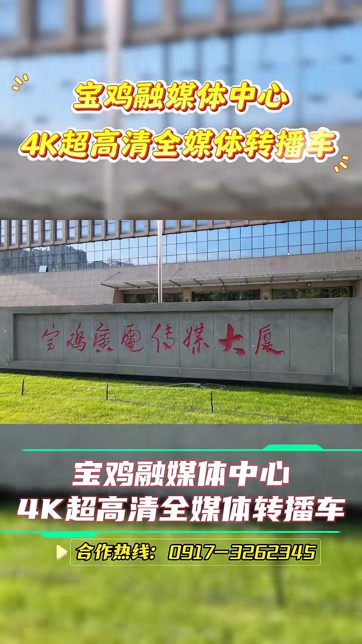 宝鸡融媒体中心4K超高清全媒体转播车，整装待发！诚邀合作伙伴。搭载专业成熟团队，技术精湛，