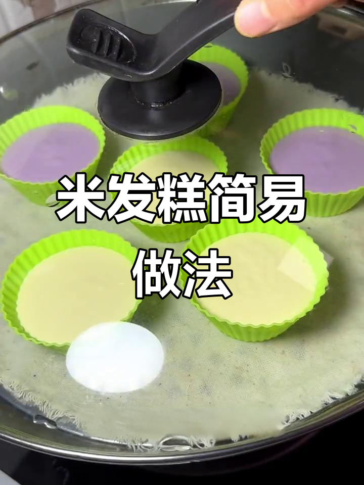 只需加水,轻松做出松软米发糕,孩子早餐新选择!