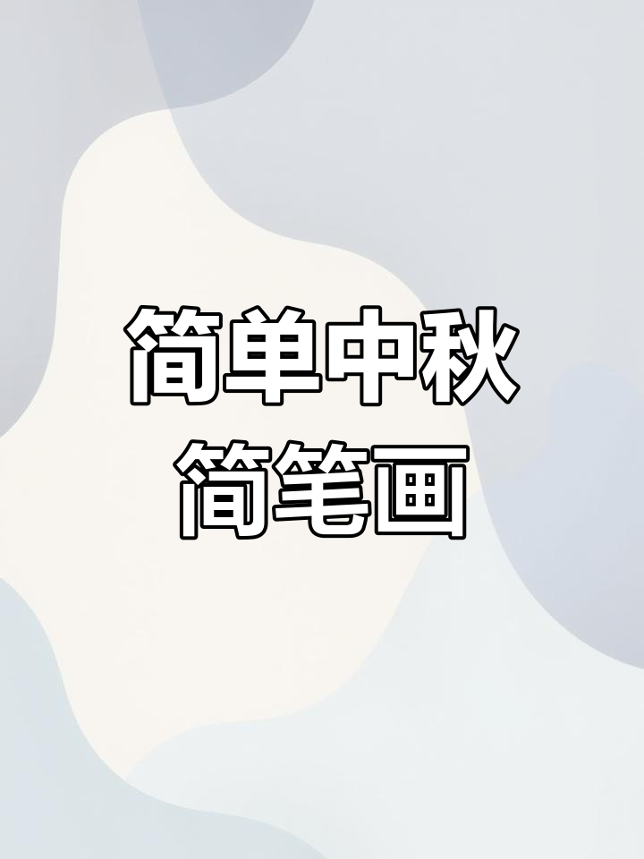 中秋节幼儿园简笔画素材分享
