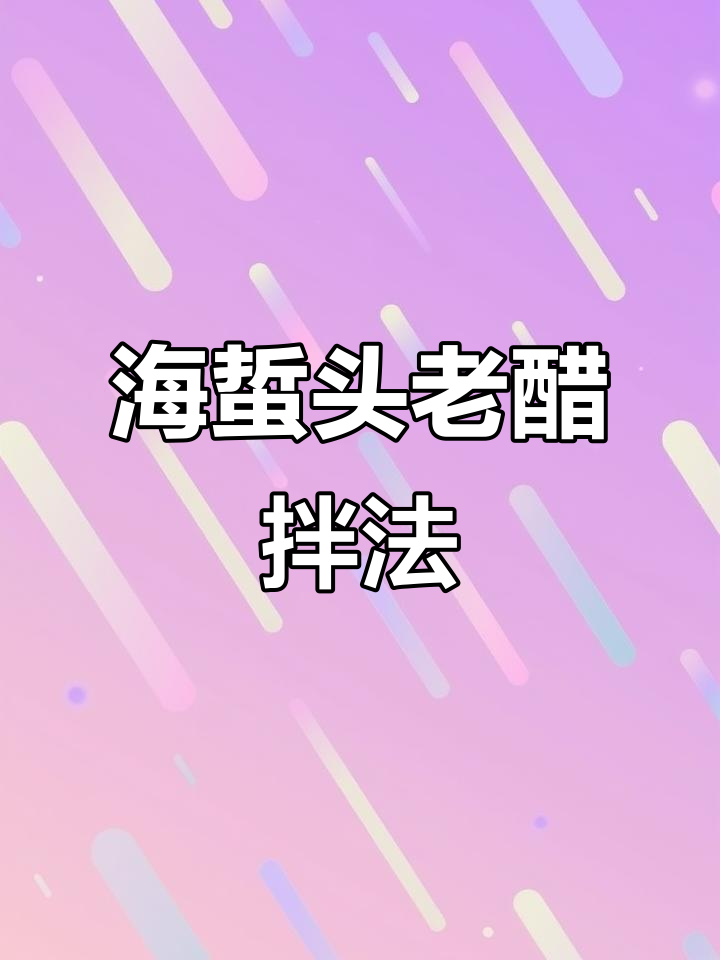 老醋海蜇冷盘,酸甜脆嫩超下饭!酱汁配方大公开