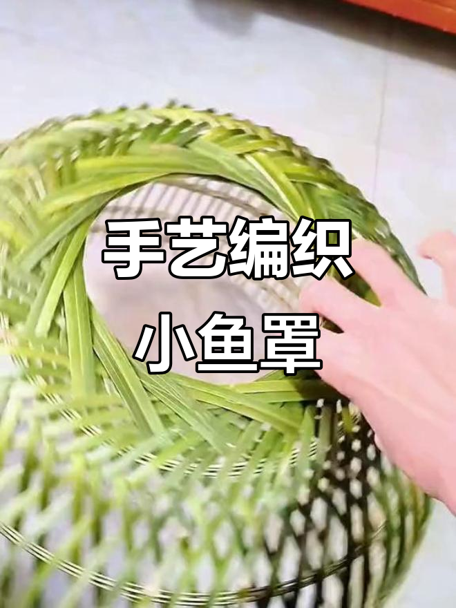 手工竹编鱼罩,精致小巧,完美适合摸鲫鱼的必备良伴!