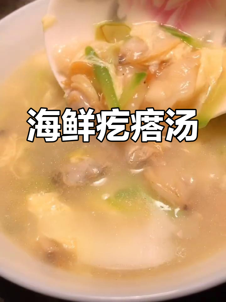 鲜美海鲜疙瘩汤,口感十足