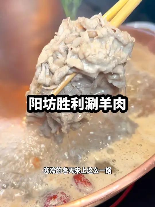 阳坊胜利涮羊肉出新套餐啦不会有人还不知道吧 冰雪美食季 冬天适合吃羊肉火锅 好吃上瘾的火锅