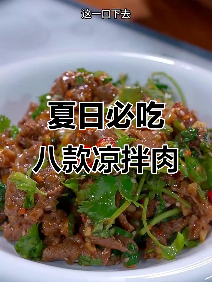 夏季必备八道凉拌荤菜,最后一道绝了!