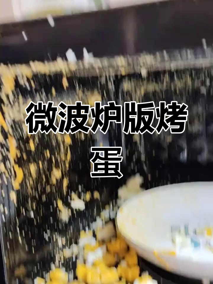 微波炉烤鸡蛋,竟然这么响!