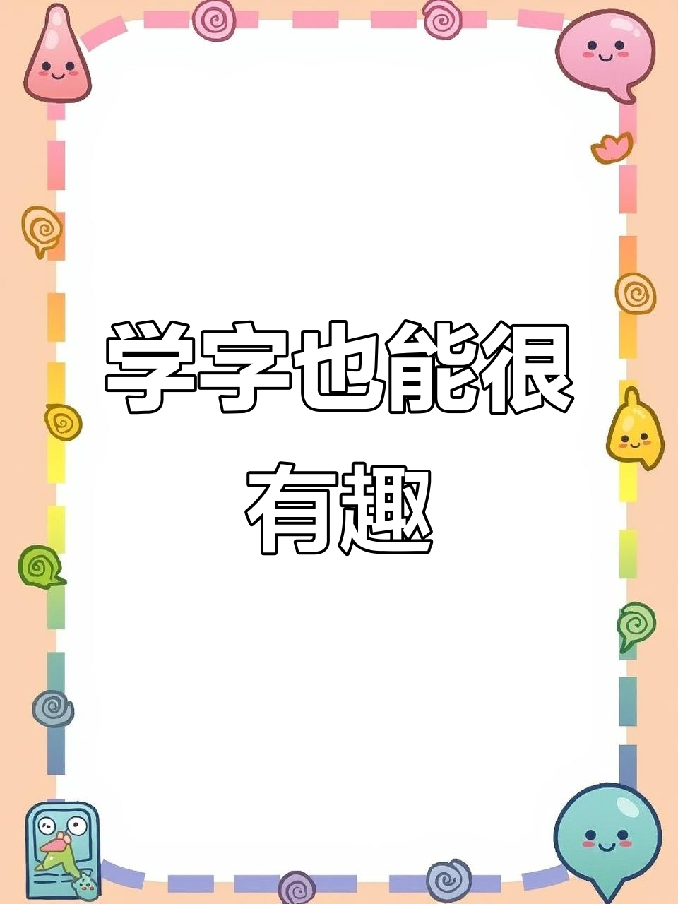 轻松学识字,仙人掌、多肉植物都能帮你记住拼音!