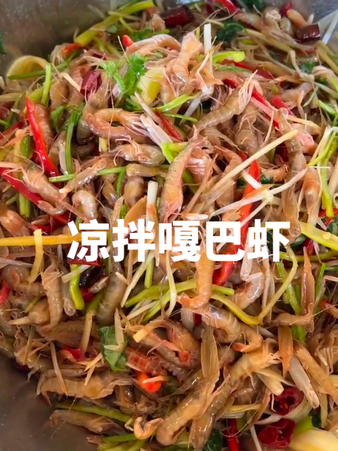 凉拌嘎巴虾教程来喽