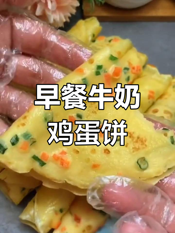 营养又好吃的牛奶鸡蛋饼,简单快手早餐必备