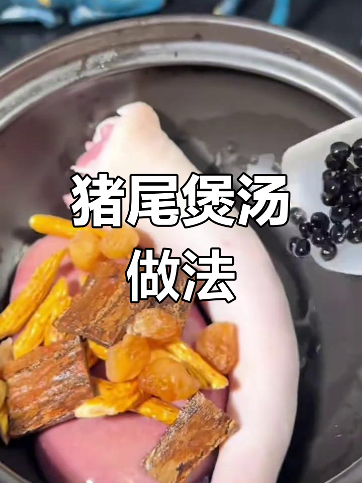 猪尾巴汤,滋补又美味!教你做正宗广东靓汤