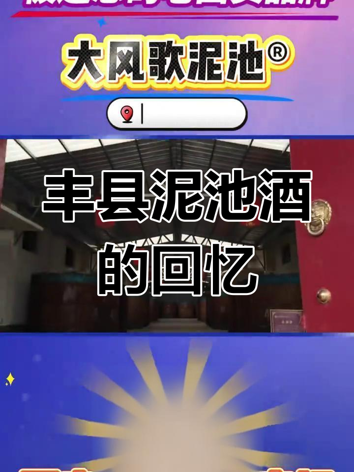 徐州丰县泥池酒,记忆中的双胞胎味道