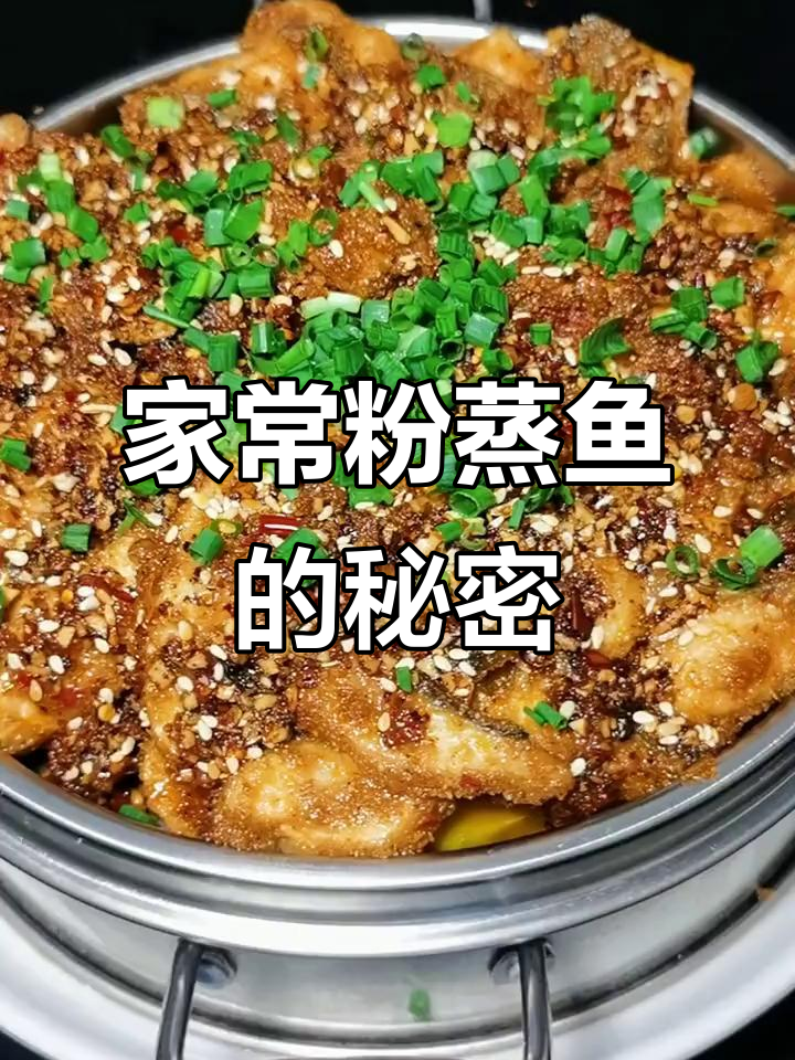 粉蒸鱼酸辣开胃,家常做法超简单,一试成主!