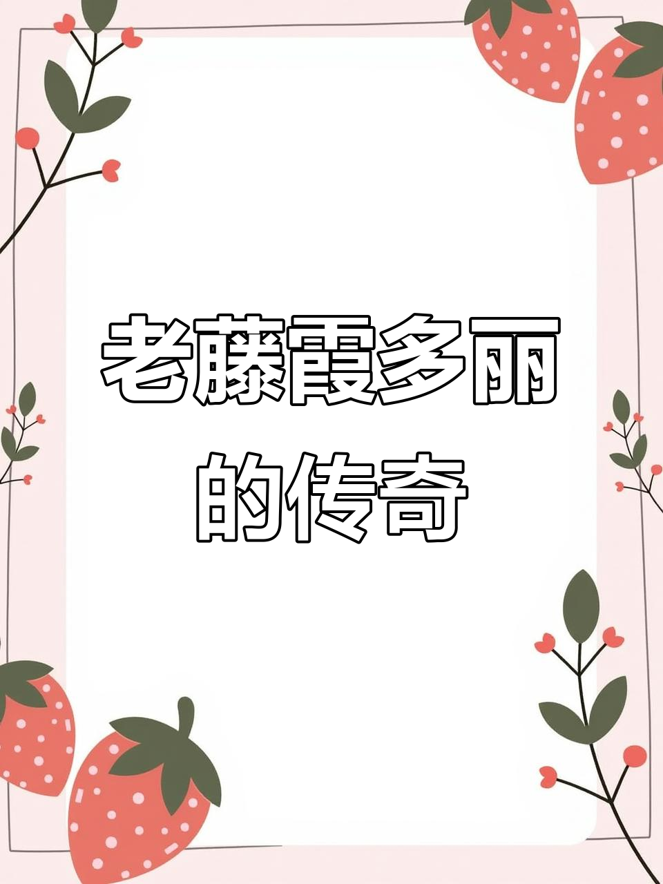 20年老藤,橡木桶陈酿,霞多丽的新境界