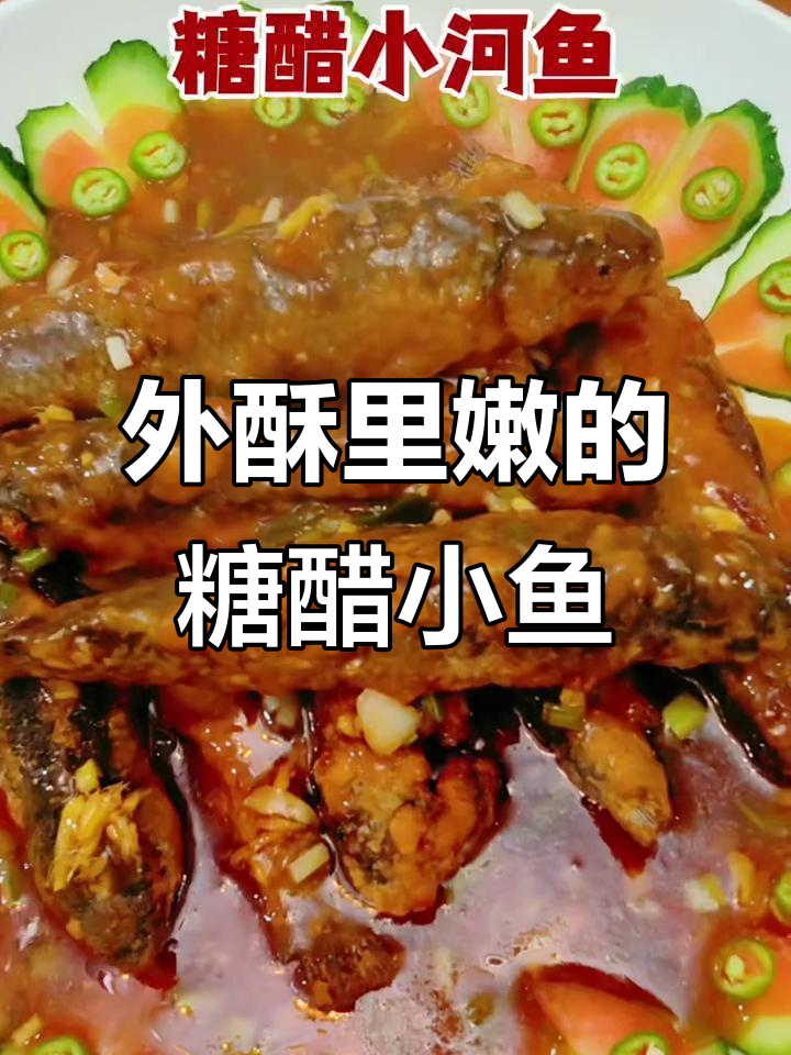 糖醋小河鱼,酸甜开胃解阴雨天心情