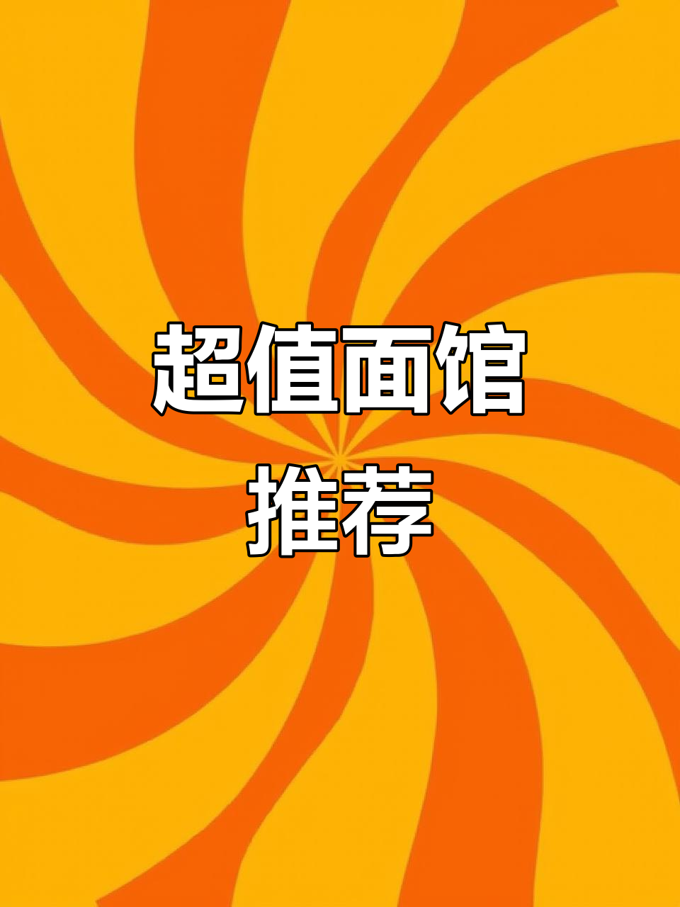 9块九的面,浇头超多!这家店回头客满满