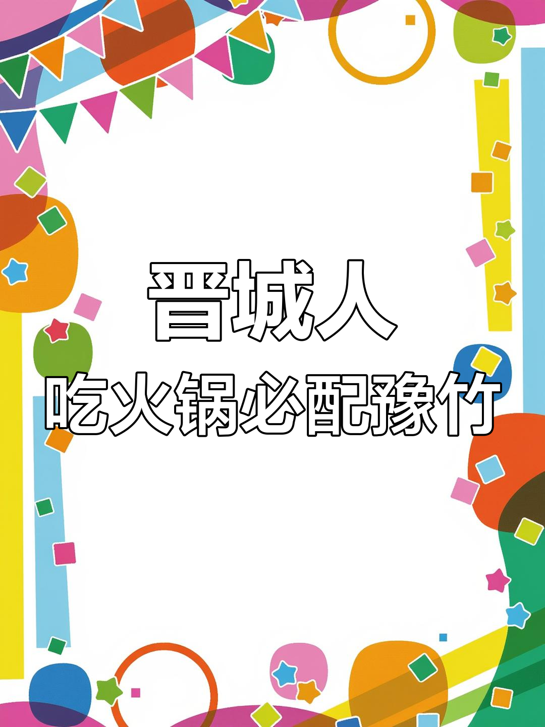 晋城火锅必备豫竹,吃完再煮包方便面更过瘾