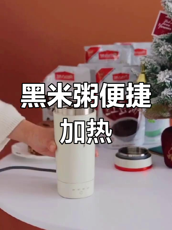 便携烧水杯,黑米粥加热更方便