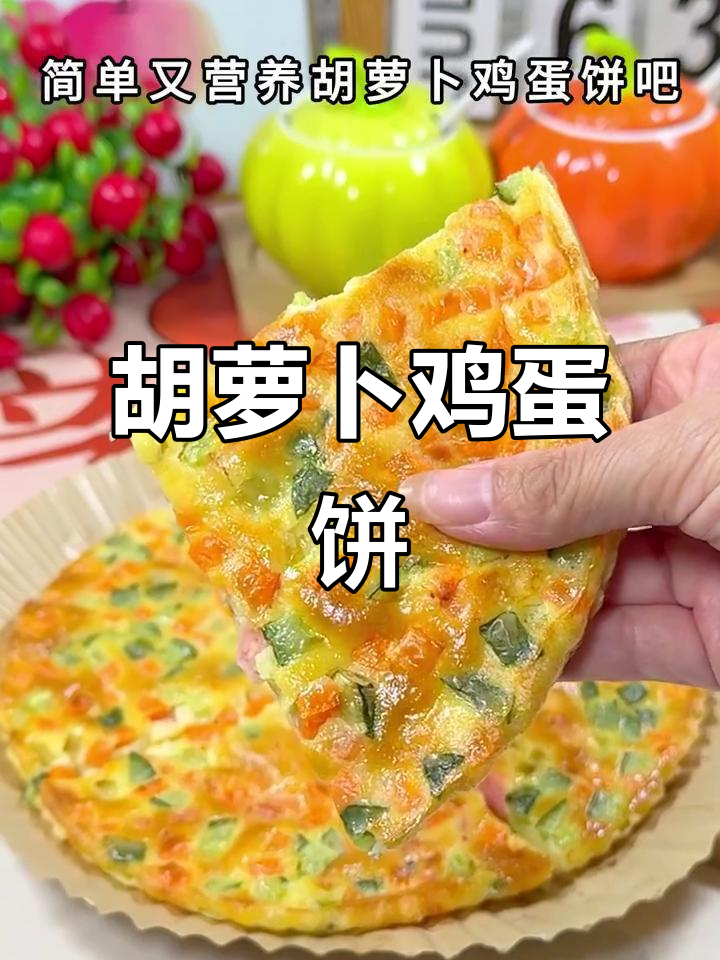 空气炸锅版胡萝卜鸡蛋饼,简单又营养,孩子最爱!