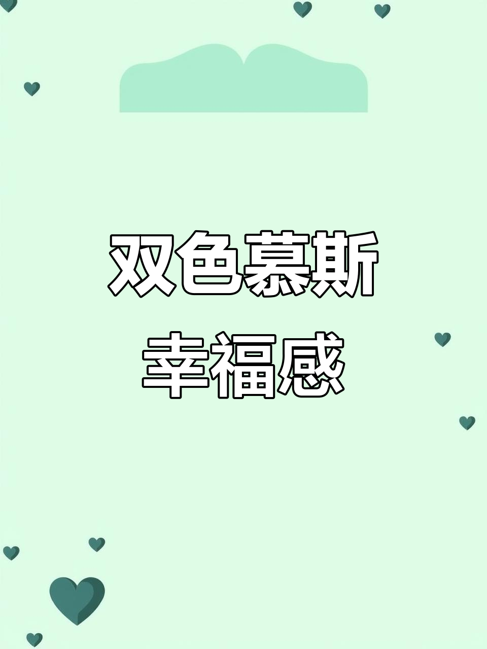 草莓双色慕斯,口感丰富,酸甜交织,每一口都是幸福的味道!