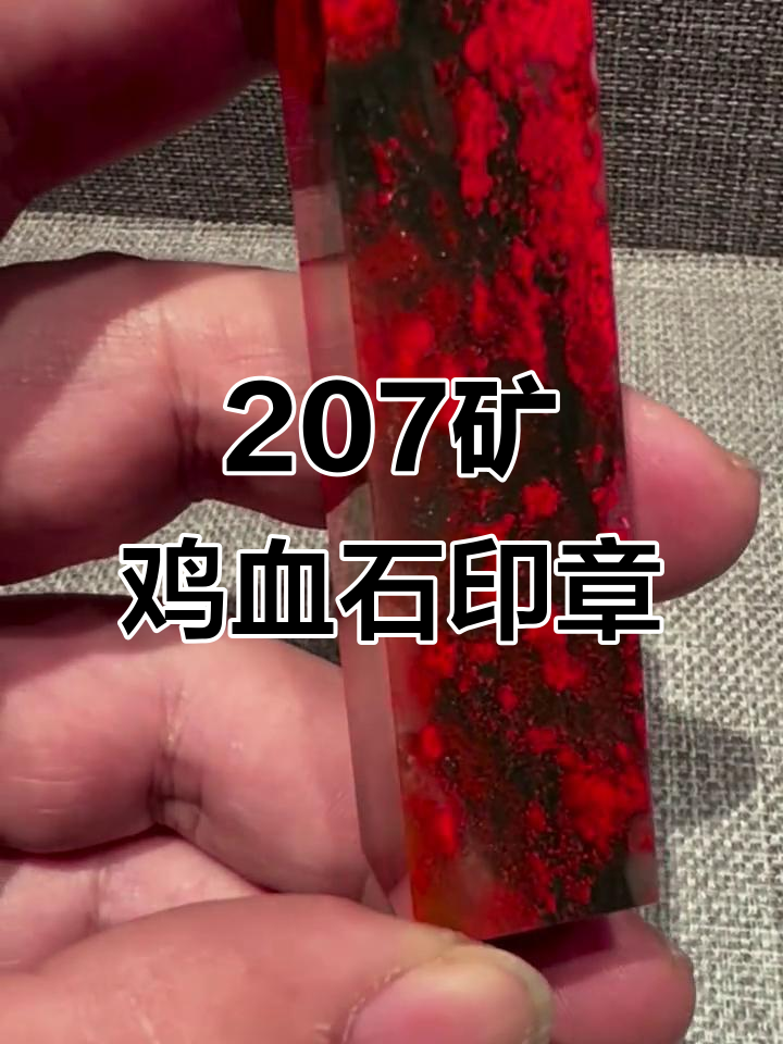 207矿昌化鸡血石:多年陪伴的印章激情
