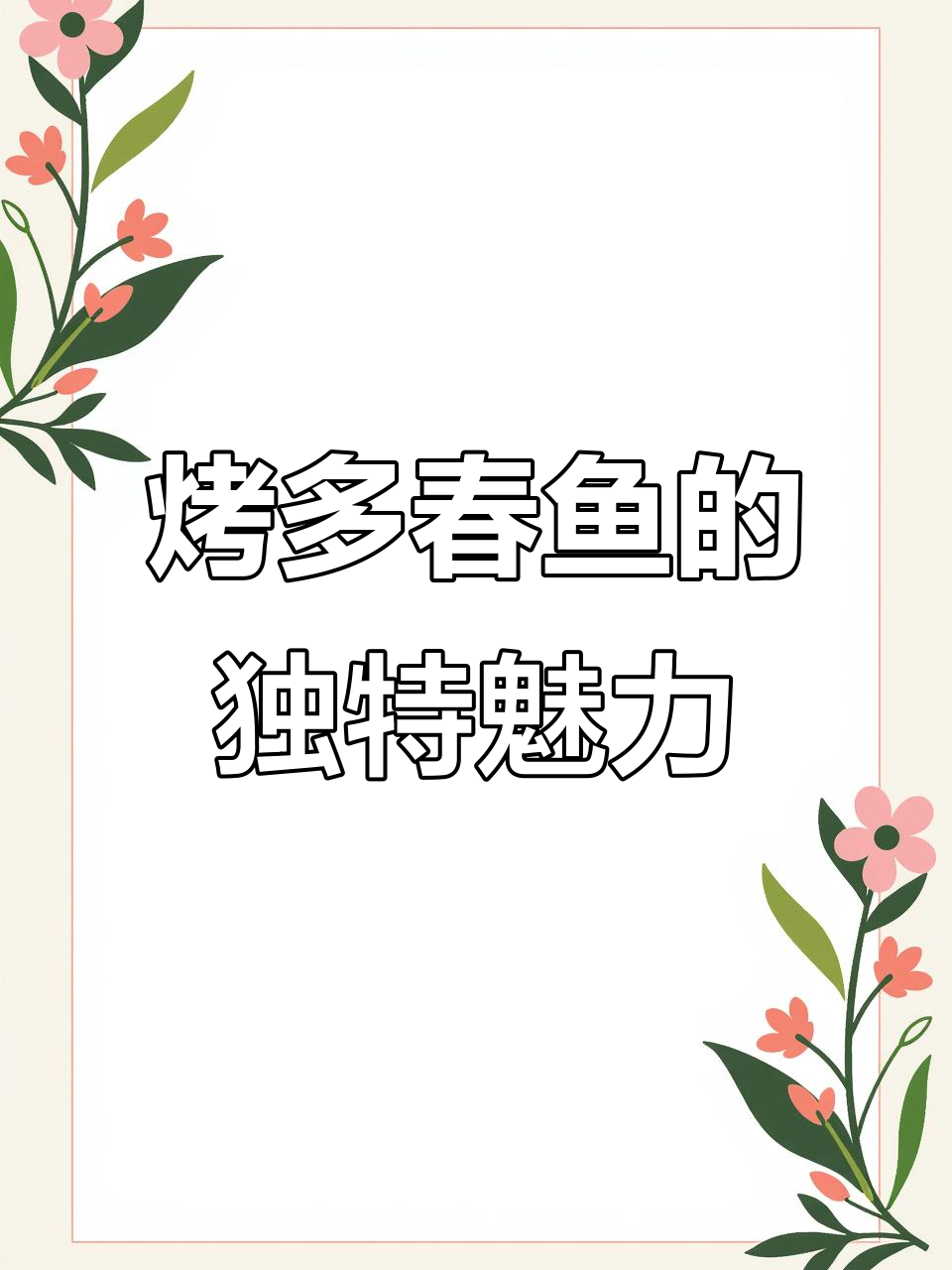 秋季多春鱼烤制秘诀,爆籽口感让人无法抗拒