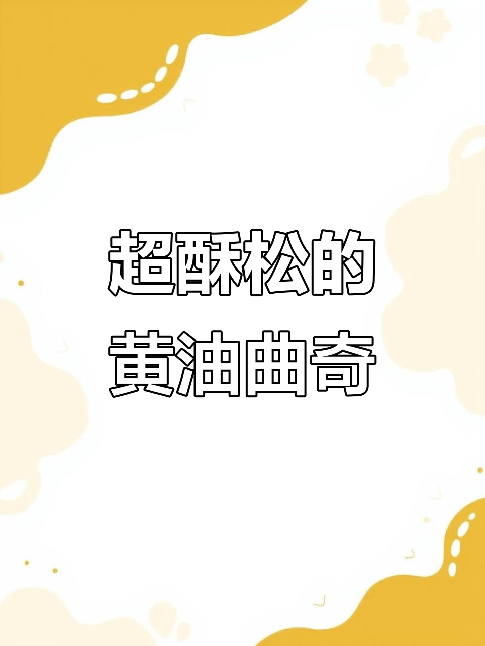 酥脆黄油曲奇，一口接一口停不下来！早餐、下午茶必备