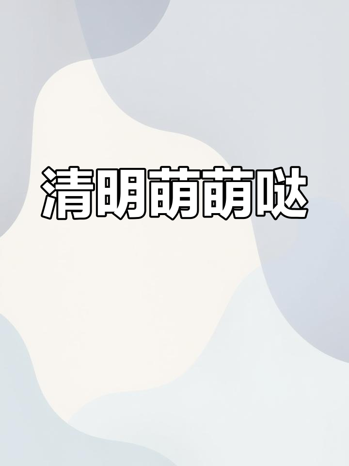清明节手抄报,哪吒敖丙超萌!青团竹子轻松画