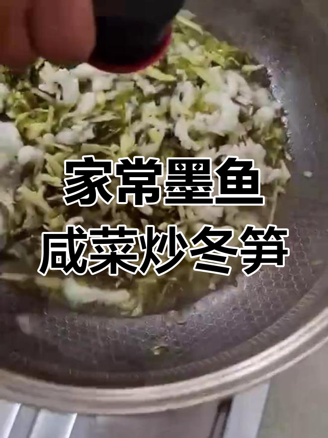 墨鱼咸菜冬笋炒出家常美味,简单又下饭
