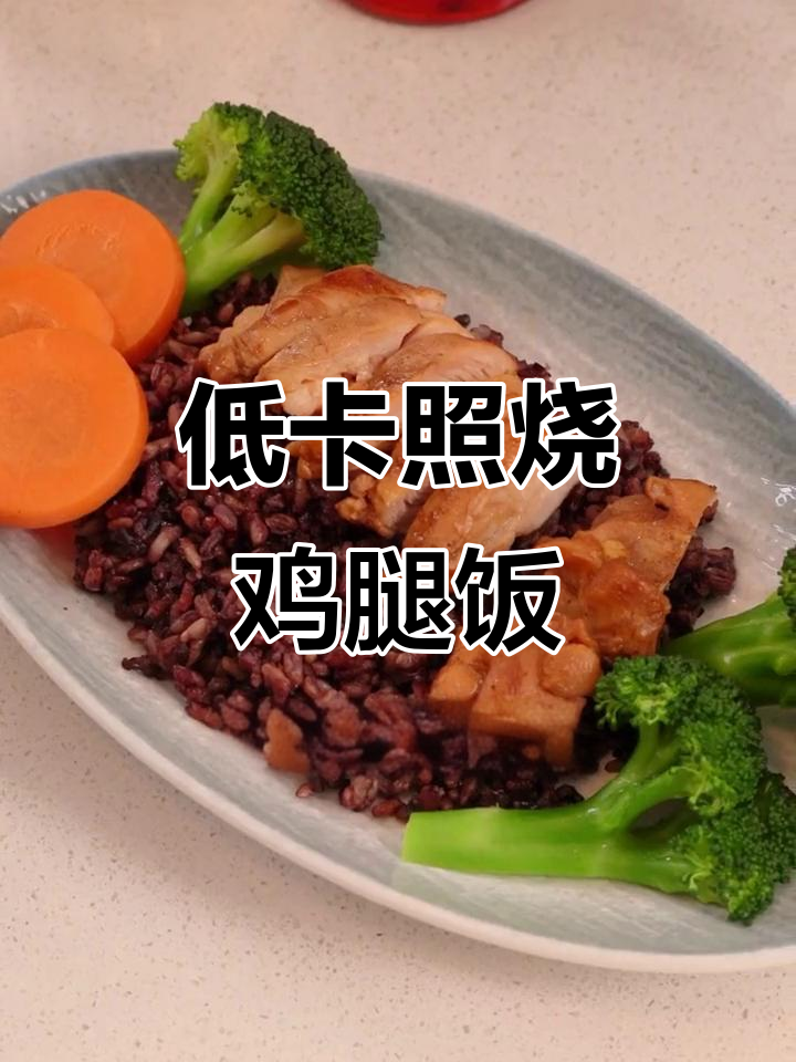 照烧鸡腿饭，轻松减脂不饿瘦！