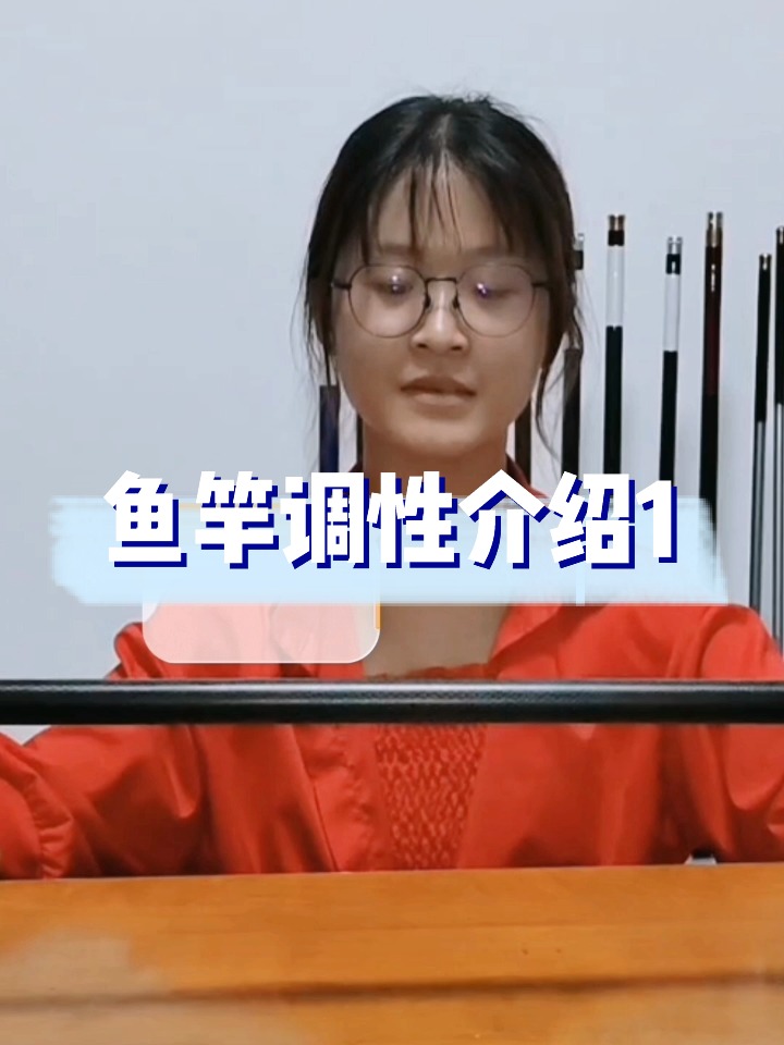 对鱼竿调性的区分,您了解了吗