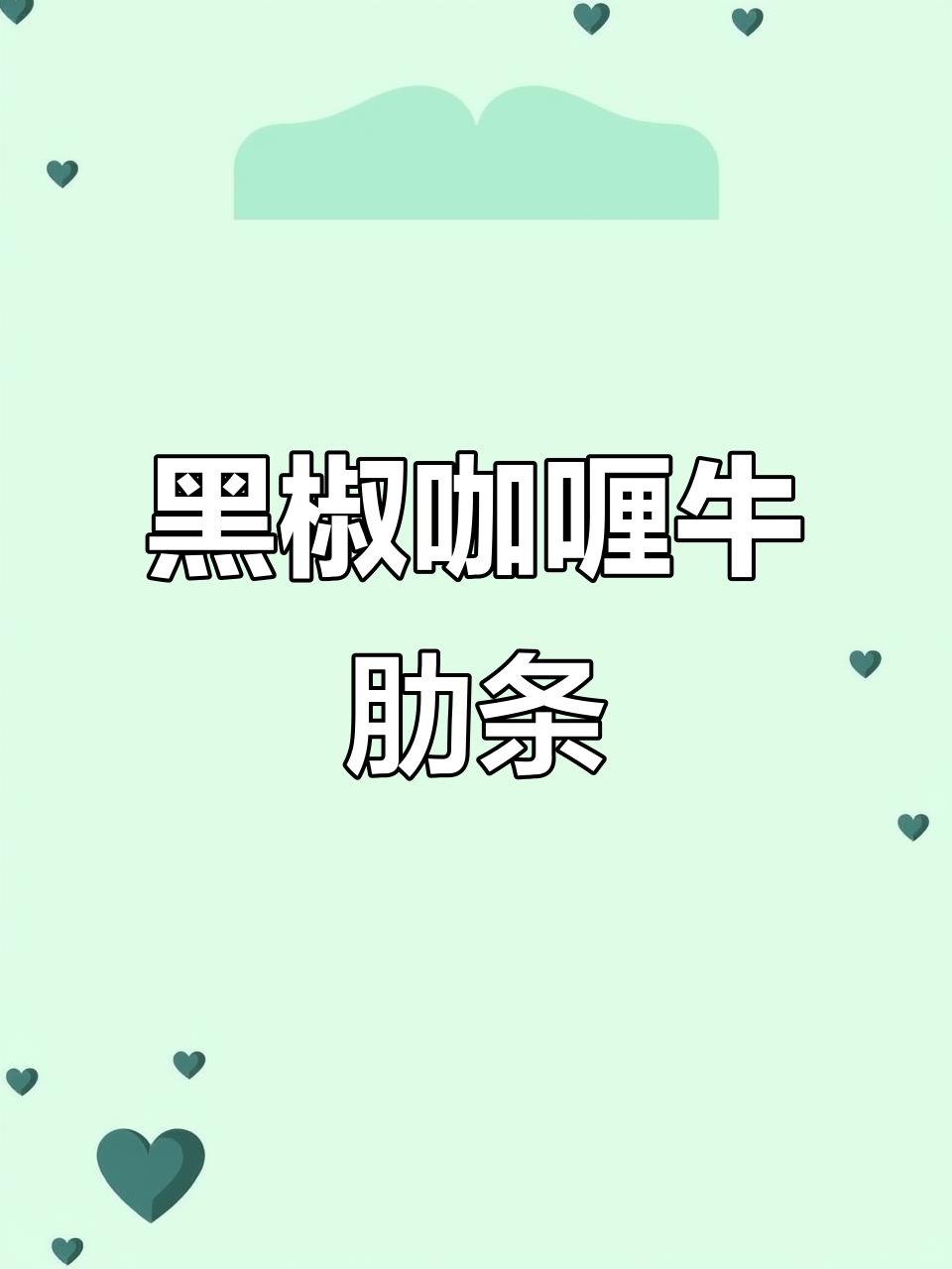 黑椒汁咖喱牛肋条,香浓入味让人无法抗拒