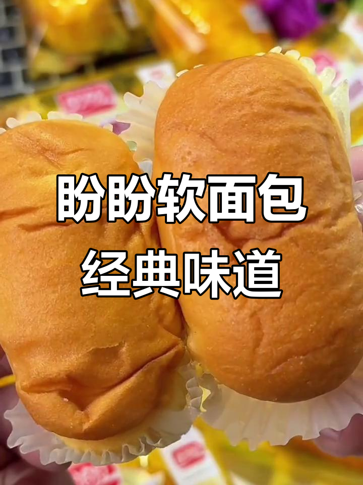 盼盼法式软面包,奶香浓郁又实惠,早餐夜宵必备