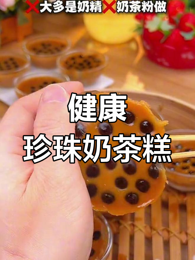 自制珍珠奶茶钵仔糕,简单又卫生!