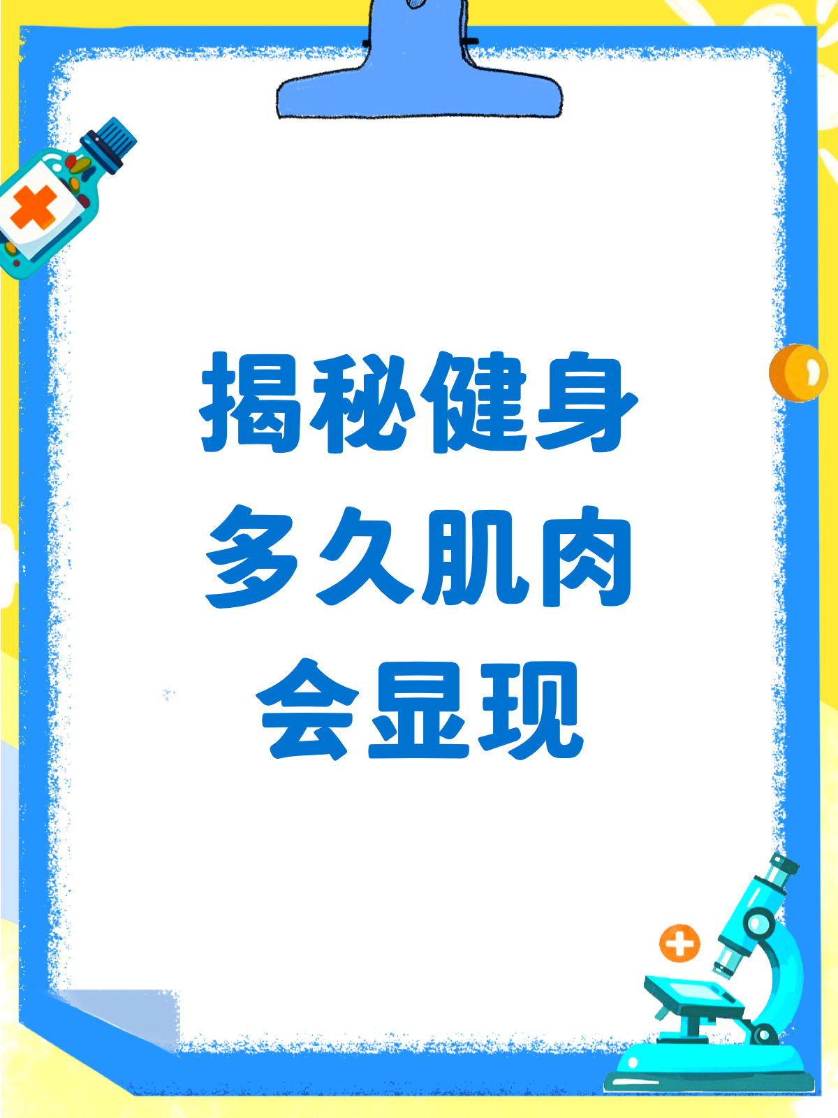 健身多久肌肉才会“悄悄”长出来?