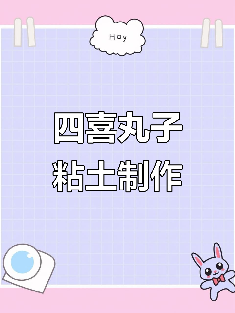 挑战100个粘土:四喜丸子,中国经典美食再现