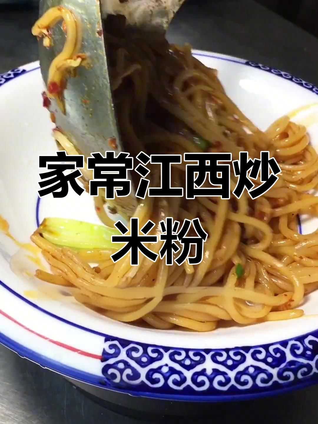 江西特色炒米粉做法