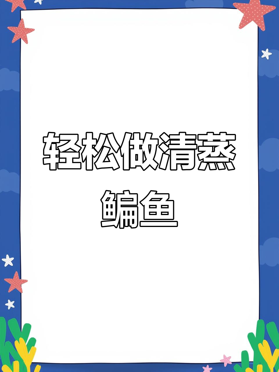 清蒸鳊鱼家常做法,鲜嫩美味又简单