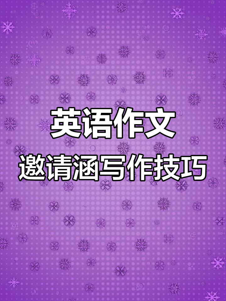 初中英语作文:如何写邀请函,让对方心动